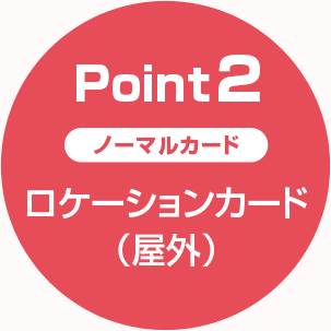 Point2 ノーマルカード ロケーションカード （屋外）