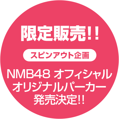 限定販売！！スピンアウト企画 NMB48オリジナル パーカー発売決定！！