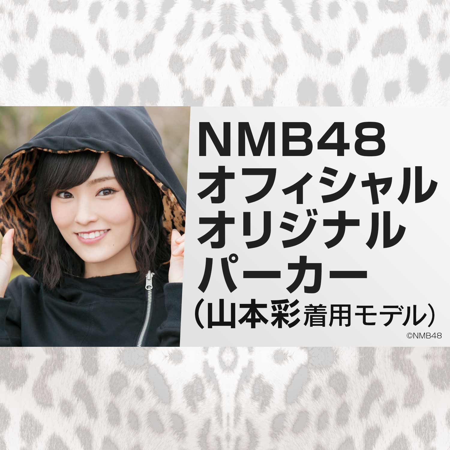 NMB48 公式オリジナルパーカー「山本彩着用モデル」特設サイト
