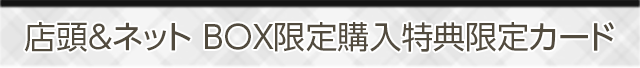 店頭&ネット BOX限定購入特典限定カード