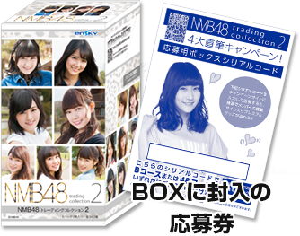 BOXに封入の応募券