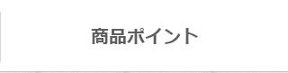 商品ポイント