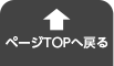 ページTOPへ戻る
